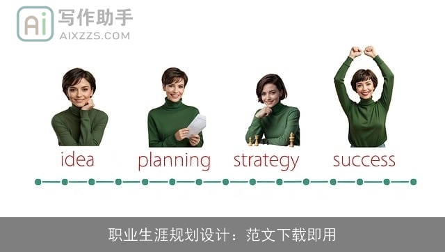 职业生涯规划设计：范文下载即用