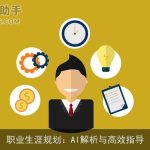 职业生涯规划：AI解析与高效指导