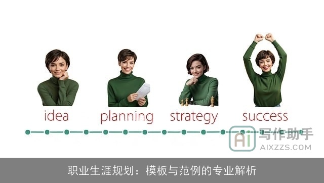 职业生涯规划：模板与范例的专业解析
