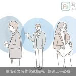 职场公文写作实战指南，快速上手必备