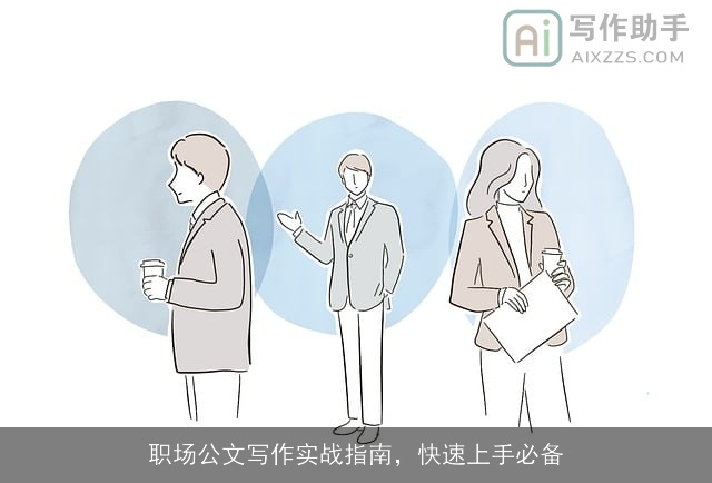 职场公文写作实战指南，快速上手必备
