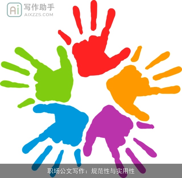 职场公文写作：规范性与实用性