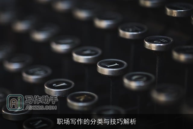 职场写作的分类与技巧解析