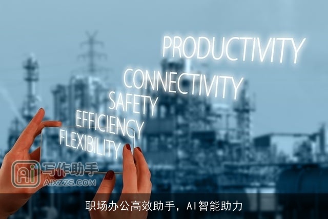 职场办公高效助手，AI智能助力