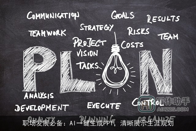 职场发展必备：AI一键生成PPT，清晰展示生涯规划