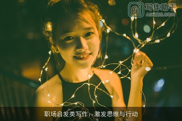 职场启发类写作：激发思维与行动