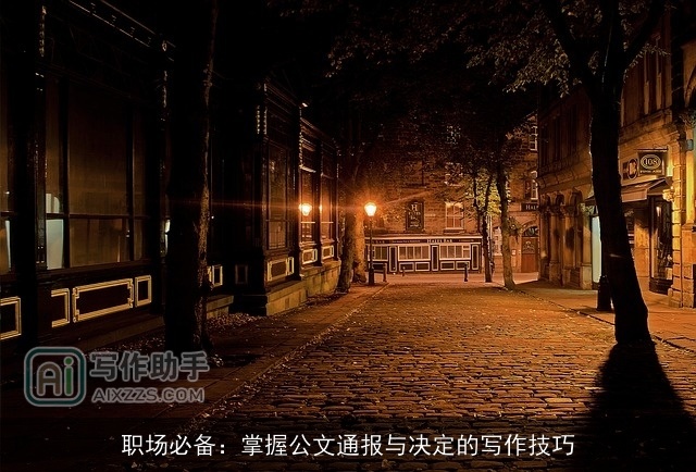 职场必备：掌握公文通报与决定的写作技巧