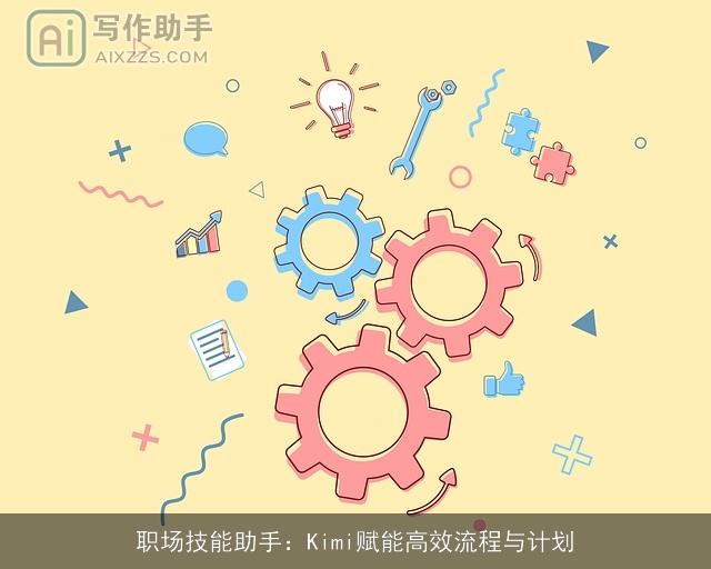职场技能助手：Kimi赋能高效流程与计划