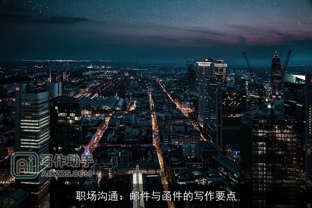 职场沟通：邮件与函件的写作要点