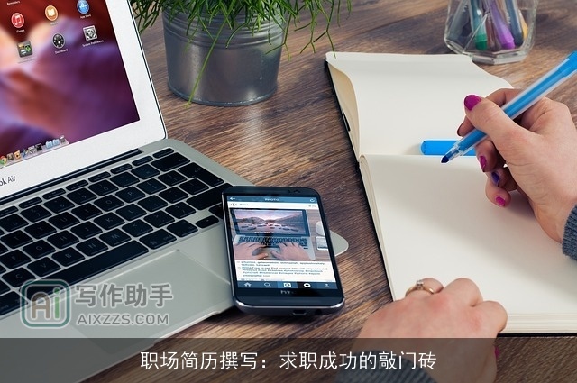 职场简历撰写：求职成功的敲门砖