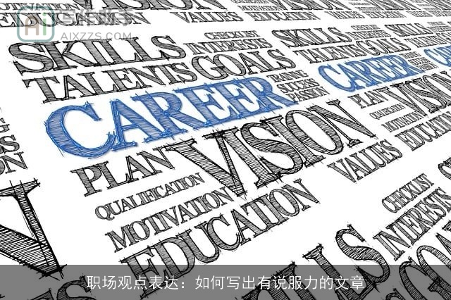 职场观点表达：如何写出有说服力的文章