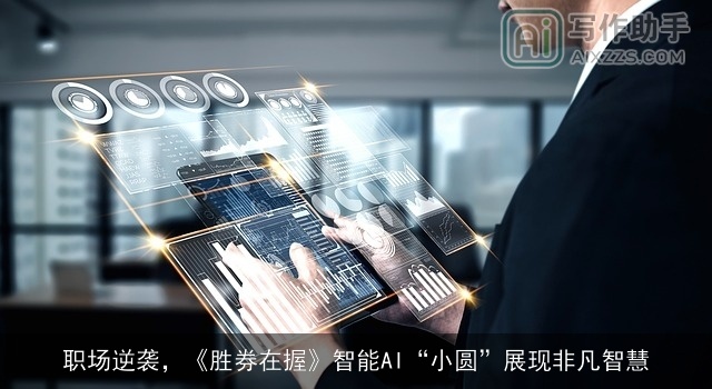 职场逆袭，《胜券在握》智能AI“小圆”展现非凡智慧