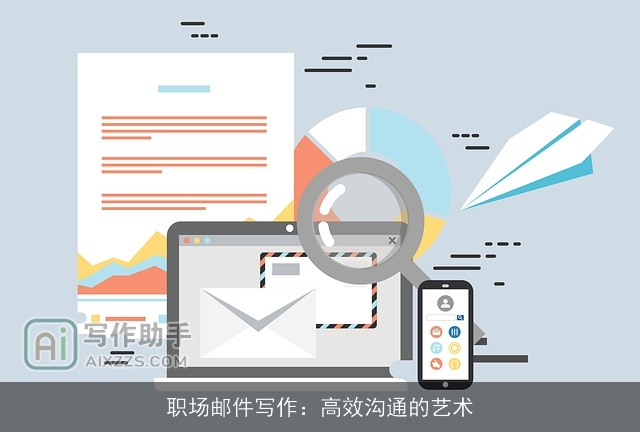 职场邮件写作：高效沟通的艺术