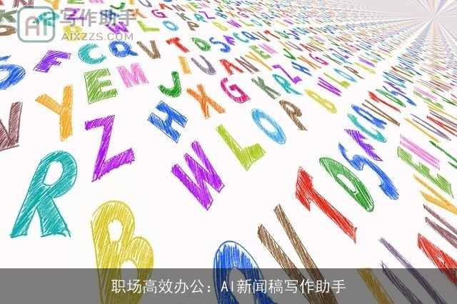职场高效办公：AI新闻稿写作助手