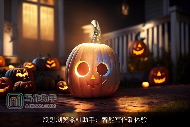 联想浏览器AI助手：智能写作新体验