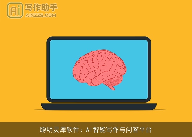 聪明灵犀软件：AI智能写作与问答平台