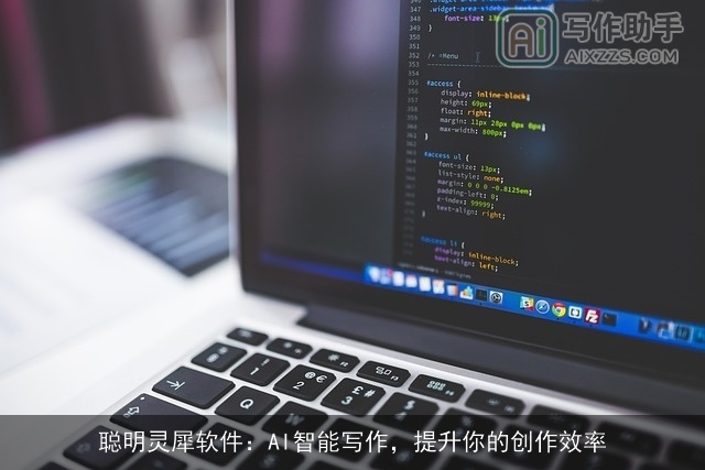 聪明灵犀软件：AI智能写作，提升你的创作效率