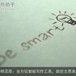 聪明灵犀：全方位智能写作工具，助您文思泉涌