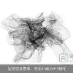 脑图理清思路：夸克AI助力PPT制作