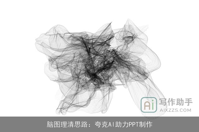 脑图理清思路：夸克AI助力PPT制作