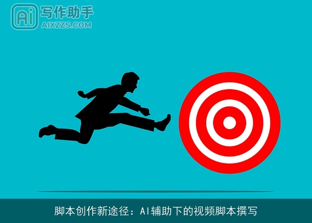 脚本创作新途径：AI辅助下的视频脚本撰写