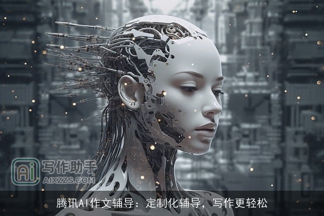 腾讯AI作文辅导：定制化辅导，写作更轻松