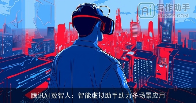 腾讯AI数智人：智能虚拟助手助力多场景应用