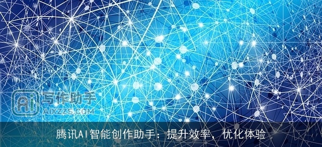 腾讯AI智能创作助手：提升效率，优化体验