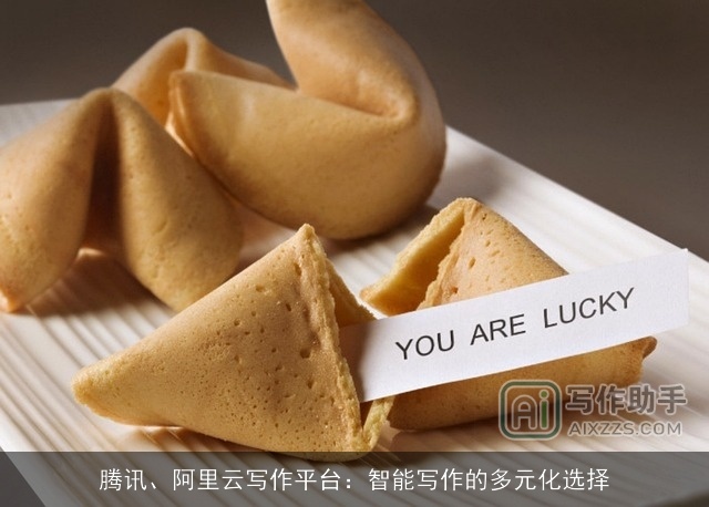 腾讯、阿里云写作平台：智能写作的多元化选择