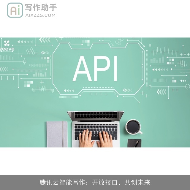腾讯云智能写作：开放接口，共创未来
