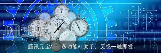腾讯元宝AI：多功能AI助手，灵感一触即发