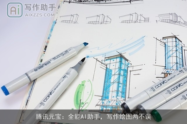 腾讯元宝：全能AI助手，写作绘图两不误