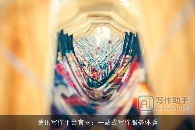 腾讯写作平台官网：一站式写作服务体验