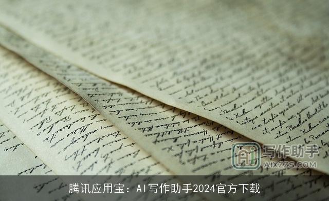 腾讯应用宝：AI写作助手2024官方下载