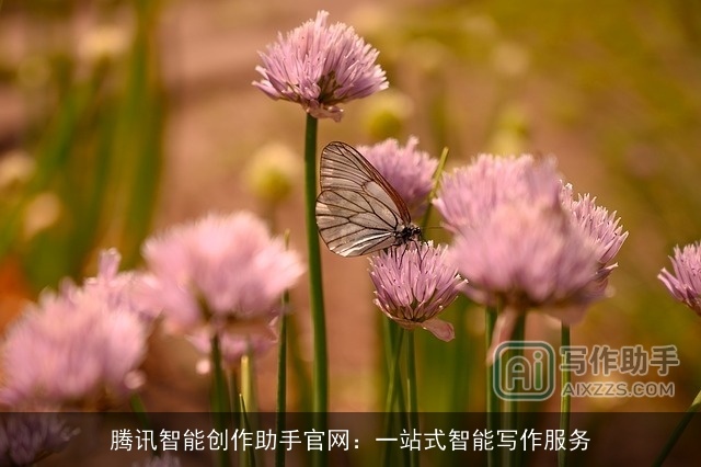 腾讯智能创作助手官网：一站式智能写作服务