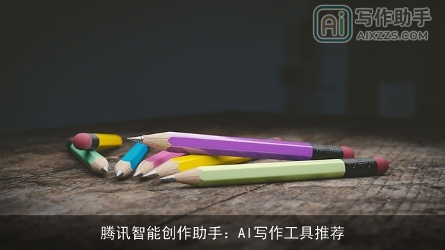 腾讯智能创作助手：AI写作工具推荐