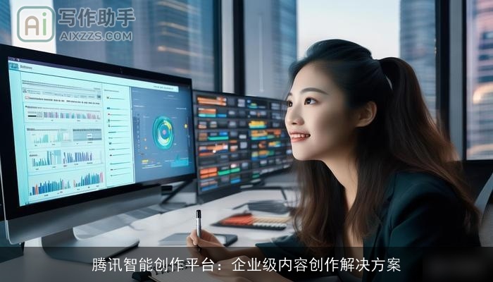 腾讯智能创作平台：企业级内容创作解决方案