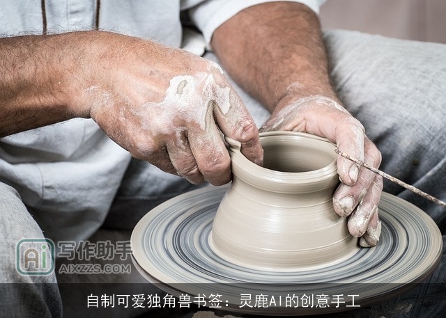 自制可爱独角兽书签：灵鹿AI的创意手工