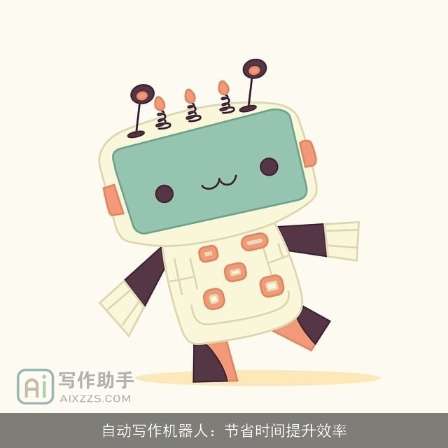 自动写作机器人：节省时间提升效率