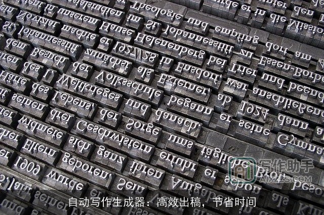 自动写作生成器：高效出稿，节省时间