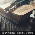 自动写文章神器：高效创作，节省时间
