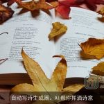 自动写诗生成器：AI帮你挥洒诗意