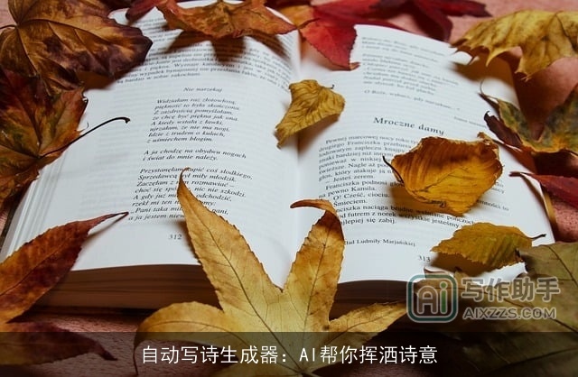 自动写诗生成器：AI帮你挥洒诗意