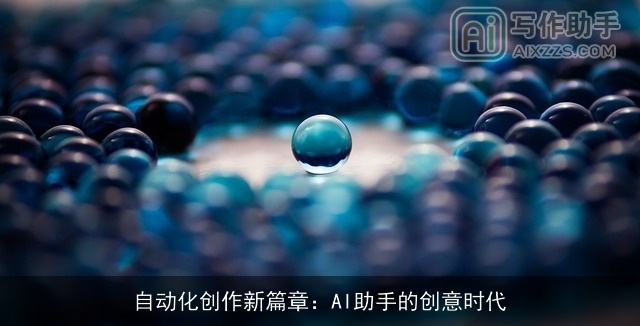 自动化创作新篇章：AI助手的创意时代