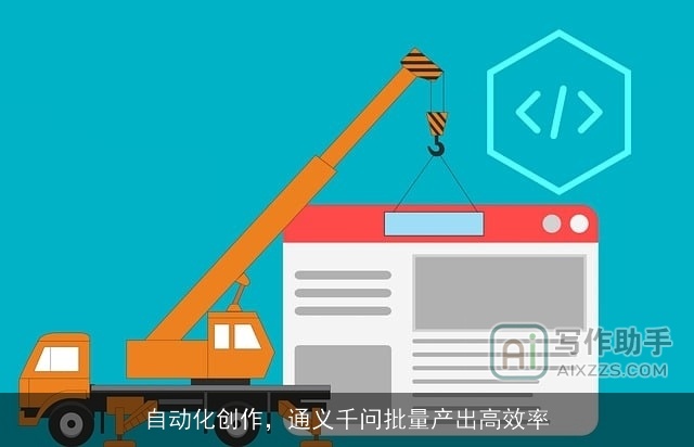 自动化创作，通义千问批量产出高效率