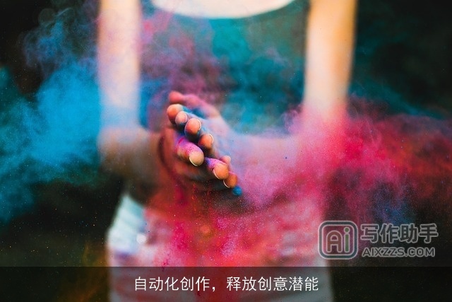 自动化创作，释放创意潜能