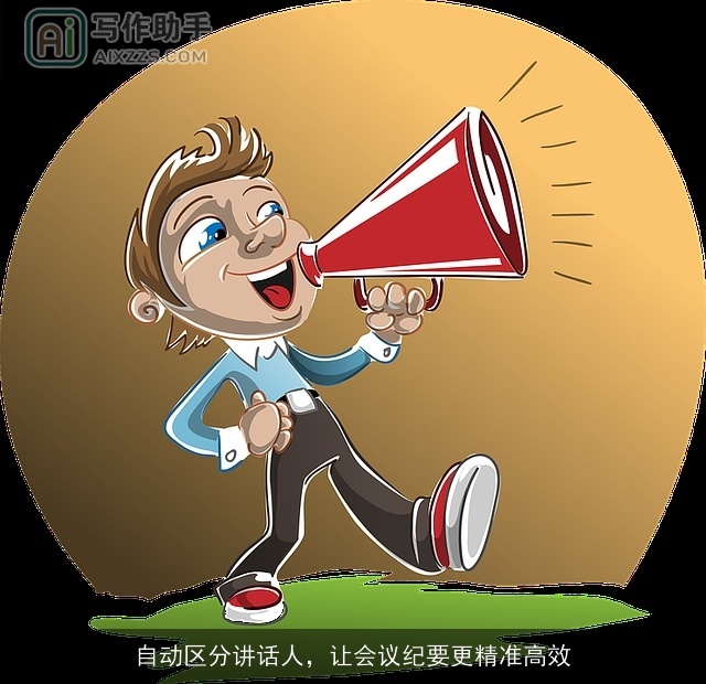 自动区分讲话人，让会议纪要更精准高效