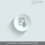 自动发布利器：AI写作助手助力网站内容更新