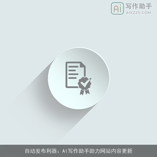 自动发布利器：AI写作助手助力网站内容更新