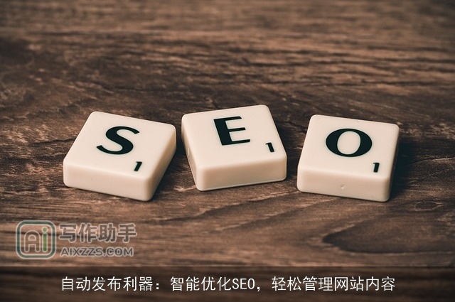 自动发布利器：智能优化SEO，轻松管理网站内容